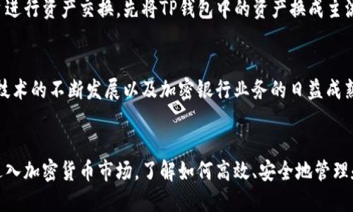 目前TP钱包（TokenPocket）允许用户进行多种加密货币的管理和交易，但具体的功能和支持的交易类型可能会随时间和版本更新而有所变化。因此，关于能否将TP钱包内的货币直接转移到币安（Binance）的功能，具体要看以下几个方面：

1. TP钱包的功能概述
TP钱包是一款多链数字钱包，它支持以太坊以及众多基于ERC20、BEP20等标准的代币。用户可以方便地在钱包内进行资产的管理、转账和交易。此外，TP钱包还集成了去中心化交易所（DEX）功能，使得用户能够在不离开钱包的情况下进行代币交换。

2. 交易所的支持情况
币安作为全球最大的交易所之一，支持多种加密货币的充值与提取。如果你希望将TP钱包中的某种数字货币转移到币安，需要先确认币安是否支持该货币的充值。例如，许多常见的币种如比特币、以太坊和USDT通常都能在币安进行充值。

3. 转账步骤
若你决定将TP钱包里的货币转到币安，通常的步骤如下：
ol
  listrong登录币安账号：/strong首先，确保你有一个币安账号，并登录。/li
  listrong查找充值地址：/strong在币安交易所中，找到你需要充值的货币，点击充值，复制相应的充值地址。/li
  listrong进入TP钱包：/strong打开你的TP钱包，选择需转账的数字货币。/li
  listrong发起转账：/strong选择“转账”选项，粘贴之前复制的币安充值地址。/li
  listrong确认并发送：/strong输入转账数量，确认交易信息无误后，提交转账请求。/li
/ol

4. 交易手续费与时间
每次的转账通常需要支付一定的网络手续费。另外，转账时间则取决于区块链网络的拥堵情况，以太坊网络在高峰时段可能会造成相对较长的转账确认时间。然而，相对而言，BSC（币安智能链）网络通常较快，费用较低。

5. 安全提示
转账时务必注意以下安全事项：
ul
  listrong确认地址：/strong确保将币安提供的地址粘贴正确，尤其是在数字货币转账后，一般无法撤回。/li
  listrong启用双重认证：/strong在币安和TP钱包上启用双重认证增加账户安全性。/li
  listrong小额测试：/strong首次转账可以先使用小额转账进行测试，以确保转账流程无误。/li
/ul

6. 其他可能的转账方式
除了直接在TP钱包中进行转账外，还有其他的一些途径可以与币安进行资产交互。例如，你可以通过中心化交易平台进行资产交换，先将TP钱包中的资产换成主流货币如USDT，再通过币安进行充值。此外，某些情况下，用户也可以利用去中心化交易所的功能进行资产流转。

7. 适用性与未来展望
TP钱包作为一个多功能的数字资产管理工具，其目的在于为用户提供简便、安全的操作体验。展望未来，随着区块链技术的不断发展以及加密银行业务的日益成熟，TP钱包和类似的平台或许会推出更多的功能，增强用户的资金流转体验，同时也可能增进与各大交易所的兼容性。

8. 总结
综上所述，将TP钱包内部的货币转到币安是完全可行的，但需遵循一定的步骤并确保安全操作。随着越来越多的人进入加密货币市场，了解如何高效、安全地管理和交易这些资产，对任何投资者而言都是至关重要的。