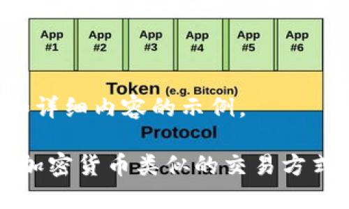 下面是的、关键词和详细内容的示例。

2025必看：揭示与加密货币类似的交易方式，立即了解新机遇！