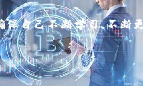 如何使用TP钱包用人民币充值BNB：详细指南

在区块链的世界里，BNB（币安币）作为币安交易平台的原生代币，近几年备受关注。尤其是在DeFi、NFT及其他加密产品的兴起，使得 BN B 的需求日益增长。因此，很多新手和投资者寻求方便快捷的方式来获取BNB。TP钱包是一款流行的多链数字资产钱包，支持BNB的存储和转账。那么，如何用人民币通过TP钱包充值BNB 呢？本文将为您提供详细的步骤和注意事项。

第一步：下载并安装TP钱包

首先，您需要在您的智能手机上下载并安装TP钱包。TP钱包在安卓和iOS系统上均可以使用，您可以在官方的应用商店中搜索“TP钱包”进行下载。安装完成后，打开应用程序并进行必要的注册和身份验证。

第二步：创建或导入钱包

如果您是首次使用TP钱包，那么您需要创建一个新钱包。过程中，系统会提示您设置一个强密码，并备份助记词。助记词是您恢复钱包的唯一凭证，请务必妥善保管。此外，如果您已经有一个TP钱包，您可以直接导入已有的钱包，通过输入助记词或私钥来恢复您的钱包。

第三步：选择充值方式

一旦您的TP钱包安装完成并设置好，您可以开始充值。TP钱包支持多种充值方式，其中包括通过法币（如人民币）充值。然而，TP钱包通常不直接支持通过银行转账充值BNB，因此您需要借助其他平台进行转换。

第四步：通过交易所购买BNB

由于TP钱包不直接支持人民币充值BNB，您可以考虑在其他加密货币交易平台（如币安、火币等）通过人民币购买BNB。以下是具体步骤：

ol
li注册一个您选择的交易所账户并完成身份验证。/li
li使用人民币充值到该交易所，通常可以通过银行转账、快捷支付或第三方支付平台进行转账。/li
li一旦您的账户中有了人民币，您可以寻找BNB的交易对，例如BNB/USDT。/li
li在交易界面下单，购买所需数量的BNB，完成交易后，您将拥有BNB。/li
/ol

第五步：将BNB提取到TP钱包

交易所中获得BNB后，您需要将其转移到您的TP钱包。为此，请按照以下步骤操作：

ol
li在TP钱包中找到您的BNB地址。在钱包主界面，点击BNB，然后选择“接收”或“收款”。系统将显示您的BNB地址，您可以选择复制地址。/li
li回到您交易所的账户，找到充值或提现的选项，选择BNB并粘贴您在TP钱包中获得的地址。/li
li输入您想要转移的BNB数量，并确认交易。一旦提交，您会收到提现确认的信息。请注意，提现通常需要一定的网络确认时间。/li
/ol

第六步：确认到账

在您完成提现请求后，请耐心等待。通常情况下，BNB会在数分钟内到达TP钱包。如果长时间没有到账，您可以前往交易所查看交易历史，确认交易状态。

注意事项

在整个过程中，有几个重要的注意事项需要您牢记：

ul
li确保您输入的BNB接收地址是正确的。地址错误可能导致不可逆的损失。/li
li了解交易所的手续费和提现限制，避免不必要的损失。/li
li关注BNB的市场价格波动，选择合适的时机进行购买。/li
li选择信誉良好的交易所，避免安全隐患。/li
/ul

结论

通过TP钱包用人民币充值BNB并不是一件难事，只需要选择合适的交易所购买并转移即可。在数字货币投资的道路上，把握时机和学习相关知识是成功的重要因素。因此，确保自己不断学习，不断更新知识是非常重要的，希望本文能够帮助到您在BNB投资的旅途中顺利前行。

BNB, TP钱包, 人民币充值, 数字货币投资/guanjianci
2025必看：如何使用TP钱包立即用人民币充值BNB，详尽步骤解析