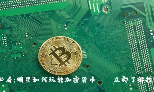 2025必看：明星如何玩转加密货币——立即了解投资机会