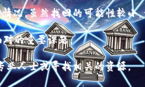 在当今日益数字化的时代，钱包和数字资产管理工具的应用变得越来越普遍。TP钱包作为一种流行的数字钱包应用，为用户提供了存储和管理加密货币的便利。然而，如果不慎卸载了TP钱包并忘记了助记词，这可能会带来一定的麻烦。本文将为您详细解析在这样的情况下应该如何应对，并提供一些相关的建议和解决方案。

了解助记词的重要性
助记词是数字钱包的核心安全机制之一。它通常由一组12个或24个单词组成，是用来恢复钱包的关键信息。没有助记词，用户将无法访问其钱包中的资产。因此，了解助记词的重要性，是我们在使用数字钱包时需要首先掌握的知识。

卸载TP钱包后能否恢复钱包？
如果您已经卸载了TP钱包，首先要明确的是，一旦没有助记词，恢复钱包的可能性非常渺茫。也就是说，助记词是访问钱包的唯一途径。如果没有备份助记词，用户将无法找回他们的钱包及其中的资产。

恢复助记词的方法
如果您记得助记词的部分内容，可以尝试使用助记词恢复工具进行恢复。有些工具可以帮助用户推测完整的助记词组合。此外，有些用户可能会在其他地方保存助记词，如纸笔记录、密码管理软件等。如果您在卸载钱包之前做到了这一点，您可以从中找到助记词。

如何防止未来类似情况的发生？
为了避免将来再遇到类似问题，建议用户在使用数字钱包时采取以下措施：
ul
    listrong定期备份助记词：/strong确保在任何更改后都能有最新的助记词备份。/li
    listrong使用安全的存储方式：/strong将助记词存储在安全的地方，例如加密的云存储或者纸质备份，避免暴露在不安全的环境中。/li
    listrong启用双重认证：/strong为钱包启用双重认证，可以增加账户的安全性。/li
/ul

总结
在数字资产日益重要的今天，了解如何妥善管理自己的数字钱包及其助记词是每位用户都应该具备的基础能力。对于卸载TP钱包后忘记助记词的情况，虽然找回的可能性较小，但通过上述方法可以最大限度地减少损失。未来，做好助记词的备份与管理，才能更好地保护好自己的资产。

无论如何，区块链和加密货币的世界依然充满机遇和挑战。在这个充满变动的环境中，提高自己的安全意识，做好资产管理，才是每个用户都需要面对的重要课题。

通过本文的详细解说，相信您对TP钱包的助记词有了更深刻的理解。如果您对数字资产管理有更多的疑问或需要进一步的帮助，建议您随时咨询专业人士或寻找相关的资源。