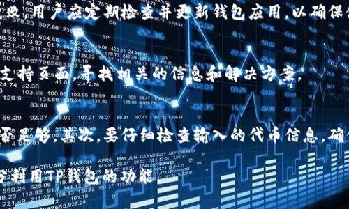 在使用TP钱包的过程中，用户可能会遇到“币创建失败”的问题。这个问题的出现可能由多种原因造成，以下是一些常见的原因及其解决方案。

1. 用户输入错误
在创建新的代币时，用户需要填写一些关键信息，例如代币名称、符号、总供应量等。如果用户在这些输入字段中输错了信息，例如符号已被其他代币占用，或总供应量格式不正确，都会导致创建失败。因此，仔细检查所有输入的内容非常重要。

2. 网络连接问题
TP钱包需要与区块链网络进行通信，以便创建新资产。如果网络连接不稳定或出现故障，可能会导致创建失败。建议用户在创建代币前确保自己的网络连接良好。同时，可以在不同的时间段尝试创建，以排除临时性网络问题的可能性。

3. 钱包余额不足
创建代币通常需要支付一定的交易费用，如果用户的钱包余额不足以支付这些费用，系统会拒绝创建请求。用户可以先确认自己的钱包余额是否充足。如果余额不足，可以通过充值或转账的方式增加钱包余额后再进行代币创建。

4. 合约编写错误
在很多情况下，用户可能需要自行编写智能合约来创建代币。如果合约代码中存在逻辑错误或语法错误，都会导致创建失败。建议用户使用经过验证的模板，并在提交之前进行仔细审查和测试。如果不具备编写合约的能力，可以考虑寻求专业人士的帮助。

5. 平台故障
TP钱包平台本身可能因为维护、升级或其他故障而出现问题。这种情况下，用户可以耐心等待，通常平台会在问题解决后恢复正常。如果频繁遇到此类问题，建议用户联系TP钱包的客服，询问具体的解决方案和维护时间。

6. 遵守版本更新
TP钱包时常会发布更新，以修复bug和增强性能。如果用户没有使用最新版本的TP钱包，可能会遇到兼容性问题，导致代币创建失败。用户应定期检查并更新钱包应用，以确保使用最新版本。

7. 未知错误
有的时候，用户可能会遇到未被列出的错误，例如平台的操作限制、账户被限制等。在这种情况下，建议检查TP钱包的官方公告或支持页面，寻找相关的信息和解决方案。

解决方案总结
为了避免“币创建失败”的问题，用户在使用TP钱包时，建议采取以下措施：首先，确保自己的网络连接稳定，并且检查钱包余额是否足够。其次，要仔细检查输入的代币信息，确保没有错误。如果需要编写智能合约，务必使用可靠的代码模板并进行测试。最后，保持TP钱包的更新，以获取最新的功能和修复。

总之，创建代币的过程有可能会遭遇不同的挑战，了解可能的原因以及提前做好预防工作，可以帮助用户顺利完成代币创建，充分利用TP钱包的功能。