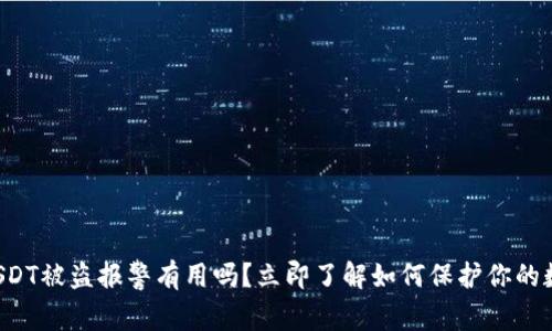 TP钱包USDT被盗报警有用吗？立即了解如何保护你的数字资产！