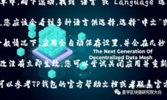 要将TP钱包变为中文，您可