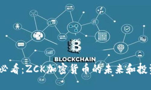 2025必看：ZCK加密货币的未来和投资机会