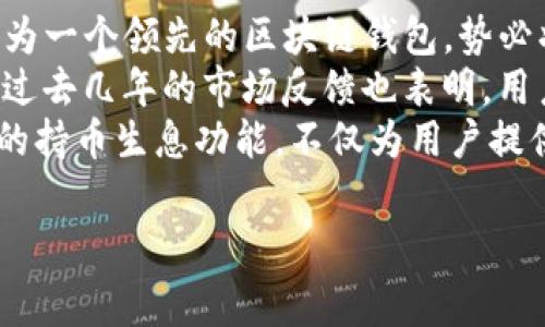 ttp钱包即“Token Pocket”（TP钱包），是一款在区块链钱包领域非常流行的数字资产管理工具。特定于 TP 钱包，是否存在持币生息功能的问题，回答是肯定的。首先，我们来探讨什么是持币生息功能，以及如何在 TP 钱包中实现此功能。

什么是持币生息功能？
持币生息功能，通俗来说，就是用户可以将自己的数字资产存放在钱包中，而这些资产能够在一定时期内产生收益。这个收益通常是以利息的形式呈现，类似于传统金融中的存款利息。
在数字货币的世界里，持币生息不仅可以让投资者获取一定的被动收入，还能由于资产的波动性而为他们提供更多的获利机会。尤其是在目前数字货币市场日益成熟的环境下，持币生息吸引了越来越多的用户。

TP钱包的持币生息功能
TP钱包作为一个多功能的数字货币钱包，支持多种主流数字币和资产的存储与管理。除了简单的资产转账与交易，用户还可以通过 TP 钱包参与到持币生息的项目中来。
在 TP 钱包中，用户可以使用“理财”功能。用户将选择支持持币生息的资产，然后将其存入特定的理财产品中。根据不同的产品，用户所能获得的收益和风险水平会有所不同，因此在选择时需要仔细考虑。

如何使用TP钱包进行持币生息？
要在 TP 钱包中实现持币生息，首先要确保你拥有支持该功能的数字资产。以下是使用 TP 钱包进行持币生息的基本步骤：
ol
listrong下载并安装TP钱包/strong：如果还没有安装TP钱包，你需要先从官方网站或应用商店下载并安装。/li
listrong创建/导入钱包/strong：如果你是新用户，可以选择创建一个新钱包；如果你已有其他钱包，可以导入相关的助记词或私钥。/li
listrong充值资产/strong：通过各种方式给你的TP钱包充值，比如通过交易所提币。/li
listrong选择理财产品/strong：进入钱包中的“理财”功能，浏览当前可用的持币生息产品，选择合适的产品进行投资。/li
listrong确认投资/strong：阅读相关条款，确认投资额度及相关风险后，提交订单。/li
listrong定期查看收益/strong：投资后，用户可以定期查看自己的收益情况，了解资产的增长情况。/li
/ol

持币生息的优势与风险
持币生息的功能为用户带来了方便和收益的同时，伴随而来的是一定的风险。在投入资金之前，用户需要综合考虑这些因素。
strong优势：/strong
ul
listrong被动收入：/strong将资产放在钱包中，能自动生成收益，无需额外操作。/li
listrong多种选择：/strong用户可以选择不同的理财产品，符合自身的风险承受能力。/li
listrong流动性：/strong某些产品允许用户随时提取资金，保持一定的流动性。/li
/ul
strong风险：/strong
ul
listrong市场波动：/strong数字货币市场价格波动剧烈，可能导致收益不确定。/li
listrong平台风险：/strong如TP钱包内部漏洞、合约风险等可能导致用户资产受损。/li
listrong利率变化：/strong理财产品的利率可能随市场行情而变化，收益并非固定。/li
/ul

总结
TP钱包的持币生息功能确实为用户提供了一个获取被动收入的机会。在选择使用此功能时，用户应充分了解项目的机制、风险以及自身的风险承受能力。同时，建议新手用户在进行投资时，可以先从小额开始，逐步了解操作过程及潜在风险。
总体而言，TP钱包提供了一个相对安全和便捷的环境，让用户能够在享受数字资产自由的同时，也能实现有效的增值。这种持币生息的模式在传统金融模式中也能找到相应的影子，体现了科技与传统金融的融合。

后续发展与市场展望
随着区块链技术的不断发展和成熟，未来持币生息功能在数字资产管理中的应用将愈加广泛。TP钱包作为一个领先的区块链钱包，势必将不断产品功能，提高用户体验，吸引更多的用户参与其中。
许多金融机构和创业公司也开始关注如何将这种收益机制与其他金融产品结合，创造更多的投资机会。过去几年的市场反馈也表明，用户对于资产增值的需求在不断上升，在这一背景下，持币生息的方式有可能成为未来投资的一种新主流。
因此，建议用户保持对市场动向的关注，及时调整自己的投资策略，把握时代变化带来的新机遇。TP钱包的持币生息功能，不仅为用户提供了更多的选择，还展示了未来个人财富管理的创新路径。

TP钱包, 持币生息, 数字资产, 理财产品/guanjianci