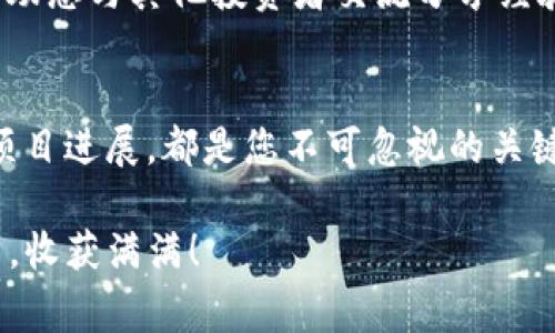 2025必看：TP钱包买新币必知注意事项，轻松入门加密投资
TP钱包, 新币投资, 加密货币, 安全交易/guanjianci

引言
在现代金融科技的快速发展中，加密货币市场日益繁荣，吸引了无数投资者的目光。TP钱包作为一种便捷的数字货币钱包，尤其受到新手投资者的青睐。然而，面对繁多的新币选择与潜藏的风险，投资者在买入新币时必须谨慎对待。本文将为您详细介绍在TP钱包购买新币时需要注意的事项，助您在瞬息万变的市场中把握机会，做出明智的决策。

选择合适的新币
选择新币是投资的第一步，然而市场上的新币种类繁多，初投资者常常面临困惑。因此，您需要仔细研究每个币的项目背景、技术团队以及白皮书。白皮书是项目的核心文件，它通常包含了关于项目目标、技术架构、市场竞争分析等信息。通过阅读白皮书，您可以更好地判断该币的潜在价值。

此外，您也可以关注一些加密货币社区，如Reddit或Twitter，查看其他投资者对特定新币的看法。虽然市场中的意见可能各不相同，但这些信息有助于您更全面地了解市场动态。

评估项目的合法性
在当前的加密货币市场中，安全性至关重要。因此，在交易之前，您需要对投资项目进行尽职审查，确保其合法性。检查项目是否具备合法的注册和公司背景，可以通过查看区块链数据查询网站来验证项目的信息。强烈建议您避免参与那些缺乏透明度或面临法律争议的项目。

另外，您还应该警惕潜在的诈骗项目。许多诈骗项目会承诺高额的回报，吸引投资者上钩。因此，保持谨慎的态度，别轻易相信那些“快速致富”的营销宣传。

安全存储数字资产
在TP钱包中购买新币后，妥善存储是确保资产安全的关键。首先，您应该启用钱包的多重签名功能，这样即使一个设备被黑客攻陷，也能提高资产的安全性。其次，定期备份钱包的私钥和助记词。如果您不小心丢失这些信息，那么您将无法访问您的资金。

此外，建议您将大部分的数字资产冷存储，即将其保存在不与互联网相连的钱包中，这样能有效防止网络攻击。虽然将资产转移到热钱包（如TP钱包）会提高交易的便捷性，但在进行大额交易时，请务必将部分资产存放在冷钱包中，以确保安全。

注意市场波动
加密货币市场以其剧烈的波动著称，投资者需要时刻保持警惕。新币尤其容易受市场情绪的影响，价格可能在短时间内剧烈波动。因此，投资者应根据市场动态调整自己的投资策略，而非一味追涨。例如，当您发现某个新币在短时间内大幅上涨时，应审慎考虑是否要介入，有时候选择耐心观察也许是更明智的决定。

此外，设置止损和止盈点也能帮助您管理风险。设定合理的止损点，可以确保在市场大幅波动时及时减少损失；而止盈点则能帮助您在收益达到预期时实现盈利，避免贪婪导致的损失。

了解交易费用
在使用TP钱包进行新币交易时，您需要清楚了解各种相关的交易费用。区块链网络通常会收取手续费，而不同的新币可能该手续费也千差万别。因此，在购买新币前，请务必查看相关的交易费用，以免在完成交易时遇到意外支出。

此外，TP钱包可能还会对不同的交易方式收取手续费，例如直接交易或者通过其他平台交易。因此，建议您提前做好功课，选择最合适的交易方式，从而降低交易成本。

关注项目进展
在投资新币后，保持对项目进展的关注非常重要。良好的项目团队会定期发布更新，以便投资者了解项目的发展情况。您可以通过关注项目的官方网站、社交媒体以及专业论坛来获取实时信息，了解项目的最新动态。

此外，定期参与项目的社区活动或会议，可以帮助您更深入地了解项目，同时也能对项目的未来发展做出更准确的判断。这不仅能增加您的投资信心，还能帮助您与其他投资者交流分享经验，从而形成良好的投资环境。

结语
在TP钱包购买新币的过程中，有许多细节需要投资者认真对待。选择适合的新币、评估项目的合法性、安全存储资产、注意市场波动、了解交易费用以及关注项目进展，都是您不可忽视的关键环节。通过认真研究与审慎操作，您将能够在这个充满机遇与挑战的市场中，实现更好的投资收益。

希望您能在2025年通过这些指导获得更顺利的投资体验，迈向财务自由的道路。切记，成功的投资源于严谨的分析与科学的决策。祝您在加密投资的旅程中，收获满满！