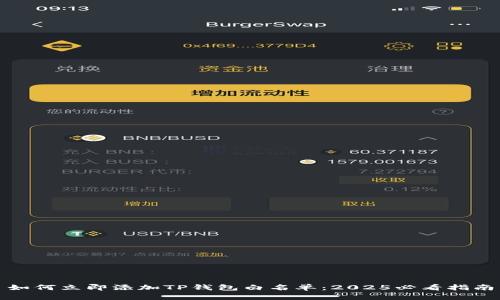 如何立即添加TP钱包白名单：2025必看指南