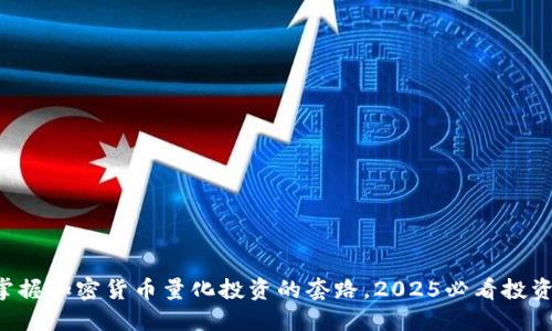 立即掌握加密货币量化投资的套路，2025必看投资策略！