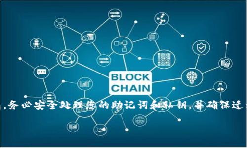 TP钱包是一个基于区块链技术的数字货币钱包，用户可以用它来存储、发送和接收各种加密货币。关于您提到的“TP钱包登录后能否注销”的问题，以下是一些详细的信息和步骤供您参考。

### TP钱包概述
TP钱包（TokenPocket）是一个非常流行的多链数字钱包，支持多种区块链资产的管理。用户在使用TP钱包时，一般会创建一个账户并登录，以便于管理自己的数字货币资产。

### 是否可以注销TP钱包账户？
在TP钱包中，注销账户并不见得是一项直接可行的操作。实际上，由于TP钱包是去中心化的数字钱包，账户的注销概念和传统的中心化账户有很大的不同。具体来说，用户在TP钱包内创建的地址和私钥是本地生成和管理的，并且没有服务器记录。因此，注销账户并不意味着删除数据，而是更复杂的过程。

### 如何处理TP钱包账户？
尽管TP钱包不提供直接注销账户的功能，但用户可以采取一些步骤来保护他们的个人信息和资产。

#### h41. 清理应用缓存和数据/h4
如果您不再使用TP钱包，可以通过手机的设置来清理应用的缓存和数据。这不会注销您的钱包账户，但能够保护您的隐私。

#### h42. 删除助记词和私钥/h4
助记词和私钥是您访问钱包的关键。如果您决定不再使用TP钱包，确保安全地删除这些信息。失去助记词和私钥后，您将无法再访问该钱包中存储的资产，因此请谨慎操作。

#### h43. 迁移资产/h4
如果您有意切换至其他数字钱包，可以在关闭TP钱包账户之前，将资产转移到新的钱包。确保您在转移过程中仔细核对地址，以免发生错误。

### 安全性考虑
在使用TP钱包的过程中，安全性是一个非常重要的方面。由于TP钱包是去中心化的，用户需要承担更大的安全责任。因此，无论您是选择注销账户还是继续使用，都必须注意以下安全问题：

#### h41. 提高密码强度/h4
确保使用强密码以保护您的资产。此外，定期更换密码也是一种有效的安全措施。

#### h42. 启用二次验证/h4
如果TP钱包支持二次验证功能，请务必启用。这可以为您的账户提供额外的保护。

#### h43. 定期备份助记词/h4
在任何情况下，确保定期备份您的助记词和私钥。将它们存储在安全的位置，避免泄露。

### 总结
总的来说，虽然TP钱包不提供直接注销账户的功能，但您可以通过一些措施来保护您的信息与资产。如果您决定不再使用TP钱包，务必安全处理您的助记词和私钥，并确保迁移资产到其他安全的钱包。通过这些措施，您可以保障数字资产的安全，并减少不必要的风险。

在进行数字货币交易和管理时，始终要保持警惕，了解安全最佳实践，以确保您的交易体验是安全和愉快的。