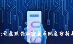 2025必看：开盘跌停加密货