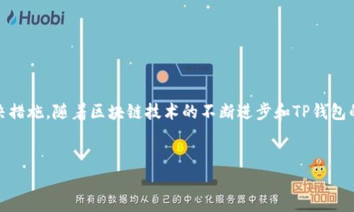 在现代数字货币和区块链技术快速发展的环境中，TP钱包以其多样化的功能和便捷的用户体验，成为了许多用户的首选钱包之一。然而，尽管TP钱包提供了闪兑功能，用户在使用时可能会遇到一些问题，使得闪兑功能无法正常使用。本文将深入探讨这一问题的原因，并为用户提供解决方案。

1. 网络问题
首先，网络连接的稳定性是确保TP钱包闪兑功能正常运作的重要因素。如果用户的网络连接不稳定，或者网络速度较慢，可能会导致闪兑操作无法完成。因此，确保手机或者设备的网络连接良好至关重要。建议用户在进行闪兑操作前，检查网络连接是否正常，或者切换到更稳定的网络环境。

2. 钱包版本过旧
其次，TP钱包的版本更新常常包含新功能和Bug修复。如果用户使用的是旧版本的钱包，可能会导致闪兑功能无法正常使用。因此，保持软件的最新状态是非常重要的。用户可以在应用商店中检查是否有可用的更新，并及时进行更新。在此过程中，用户也可以参考TP钱包的官方网站，查看最新的版本信息以及更新内容。

3. 资产不足
进一步来说，闪兑功能通常需要用户钱包中有足够的资产作为基础。如果用户的钱包中没有足够的数字货币进行闪兑，系统将无法完成交易，这时用户可能误认为闪兑功能无法使用。建议用户在进行闪兑操作前，确认钱包中是否有足够的资产。此外，还需要注意的是，某些闪兑操作可能涉及到额外的费用，因此用户在选择闪兑数量时，也应考虑到这些可能的费用。

4. 系统维护或故障
在某些情况下，TP钱包的闪兑功能可能因为系统维护或技术故障而暂时不可用。此时，用户可以通过访问TP钱包的官方网站或者社交媒体平台，获取相关的维护公告和进度更新。通常，官方会及时发布相关信息，告知用户系统恢复的预计时间。

5. 地区限制
此外，不同的地区对某些加密货币的监管政策可能不同，导致TP钱包的闪兑功能在某些地区受到限制。如果用户在使用闪兑功能时遇到障碍，可能是由于地区限制所导致的。这种情况下，用户可以考虑使用虚拟专用网络（VPN）来尝试绕过地域限制，但这并非推荐的解决方案，用户仍需谨慎操作，确保遵守当地的法律法规。

6. 用户身份验证问题
再者，TP钱包可能会要求用户进行身份验证，以保证交易安全。如果用户尚未完成身份验证，可能会在进行闪兑时遇到障碍。建议用户在钱包设置中检查自己的身份验证状态，并按照要求进行相应的验证，以便顺利使用闪兑功能。

7. 不兼容的数字货币
最后，不是所有的数字货币都支持闪兑功能。在TP钱包中，用户进行闪兑时，必须确保所选的数字货币支持该功能。如果用户尝试闪兑不支持的币种，系统会提示无法进行该操作。因此，在进行闪兑前，用户可以通过TP钱包的官方平台查阅支持的币种清单，确保选择的币种符合条件。

解决方案总结
总的来说，当TP钱包的闪兑功能无法使用时，用户可以通过以下步骤来解决该问题：
ul
    li检查网络连接，确保网络稳定。/li
    li更新TP钱包到最新版本。/li
    li确认钱包中有足够的资产进行闪兑。/li
    li关注TP钱包的官方公告，了解系统维护或故障情况。/li
    li确认地区是否存在政策限制。/li
    li完成身份验证，确保账户安全。/li
    li查看支持闪兑的币种列表，确保选择的币种是支持的。/li
/ul

结论
TP钱包的闪兑功能为用户提供了便捷的数字货币交易体验，但也可能因多种原因导致无法正常使用。用户应保持冷静，逐一排查可能的问题，并采取相应的解决措施。随着区块链技术的不断进步和TP钱包的持续更新，使用这些功能的体验也会不断提升，期待用户在数字货币的世界中更加顺利和愉快。

TP钱包, 闪兑功能, 数字货币, 钱包使用问题/guanjianci
为什么TP钱包闪兑功能用不了？立即了解解决方案！