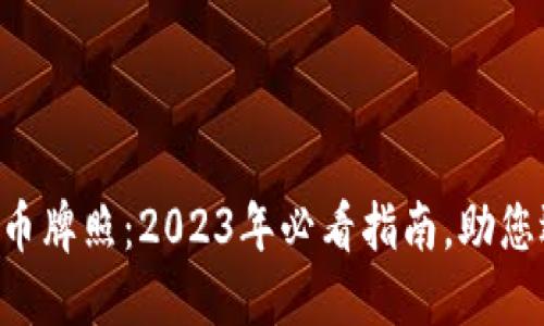 立陶宛加密货币牌照：2023年必看指南，助您迅速掌握趋势!