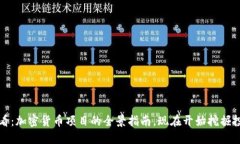 2025必看：加密货币项目的