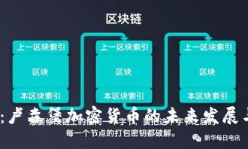 2025必看：卢森堡加密货币的未来发展与投资机会