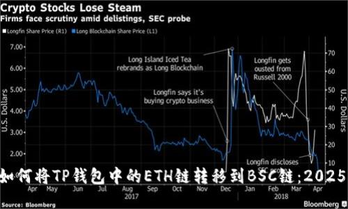 立即了解如何将TP钱包中的ETH链转移到BSC链：2025必看指南！