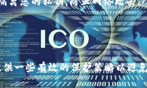 在使用TP钱包时，有些用户可能会遇到找不到私钥的情况。私钥是区块链钱包中至关重要的组成部分，它可以确保您对钱包中资产的完全控制。以下是一些可能的原因以及解决方法。

什么是TP钱包？
TP钱包是一款多功能的区块链数字资产钱包，支持多种主流公链的资产存储和管理。它的设计旨在为用户提供便捷的管理体验，同时保障用户资产的安全。无论是交易、转账，还是管理虚拟资产，TP钱包都能有效满足用户的需求。

私钥的重要性
在区块链世界中，私钥是访问和管理您数字资产的唯一方式。拥有私钥意味着您可以完全控制您的资产，能够对钱包中的任何资金进行转移和操作。因此，私钥的安全性和存储方式对于数字资产的保护至关重要。如果失去私钥，您将无法找回或访问钱包里的资产。

为什么找不到私钥？
以下是一些可能导致您在TP钱包中找不到私钥的常见原因：
ul
    listrong未备份私钥：/strong在创建TP钱包时，许多用户可能没有及时备份私钥或助记词。这意味着在紧急情况下，如果需要恢复钱包，您将面临困难。/li
    listrong错误的恢复方式：/strong在尝试恢复钱包时，如果输入的助记词或私钥不正确，系统将无法成功识别并恢复您的资产。/li
    listrong软件故障：/strong有时，TP钱包可能会因为某些软件故障或更新问题而无法正常显示私钥。/li
    listrong账户安全问题：/strong如果您的设备遭受到病毒或黑客攻击，私钥可能会被盗或丢失。/li
/ul

如何找回私钥？
如果您面临找不到私钥的问题，可以参考以下方法尝试找回：

h41. 检查备份/h4
首先，查看您是否有任何形式的备份。如果在创建钱包时您记录了助记词或私钥，务必查看这些备份。许多用户习惯于将这些信息写在纸上或存储在安全的数字文档中。

h42. 尝试不同的恢复方式/h4
如果您使用的是助记词进行恢复，请确保输入时没有拼写错误。助记词的顺序和每个字词的准确性都是恢复成功的关键。此外，确保您使用的是最新版本的TP钱包，以避免因上一个版本中的错误而无法成功恢复。

h43. 查看客服支持/h4
如果仍然找不到私钥或无法恢复钱包，建议您联系TP钱包的客服支持。提供尽可能多的信息以便他们可以帮助您找回钱包。在联系之前，确保准备好您账号的一些识别信息，以验证您的身份。

h44. 使用安全工具/h4
一些安全工具或软件可以帮助您查找丢失的私钥，尤其是在您的设备上存在软件问题时。确保您使用的是可信的工具，避免任何潜在的安全风险。

如何保护私钥
为了避免未来再次出现无法找到私钥的情况，建议注意以下几点：
ul
    listrong定期备份：/strong每次创建或更换钱包后，请务必将私钥和助记词备份到安全的位置。考虑使用防火墙和密码管理软件来保护相关信息。/li
    listrong使用硬件钱包：/strong为更高的安全性，考虑使用硬件钱包来存储大额资产。硬件钱包通常能够有效隔离您的私钥，防止网络攻击。/li
    listrong保持软件更新：/strong定期检查TP钱包的更新，以确保您使用的是最新、最安全的版本。/li
/ul

总结
找到和保护TP钱包的私钥非常重要，它关系到您数字资产的安全。希望通过上述方法能帮助您找回丢失的私钥，并提供一些有效的保护策略以避免未来的麻烦。请始终记住，安全是使用任何数字货币钱包的第一要务。