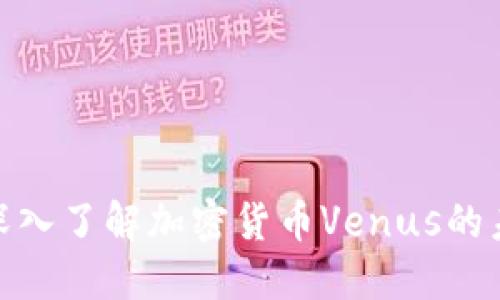 2025必看：深入了解加密货币Venus的未来投资潜力