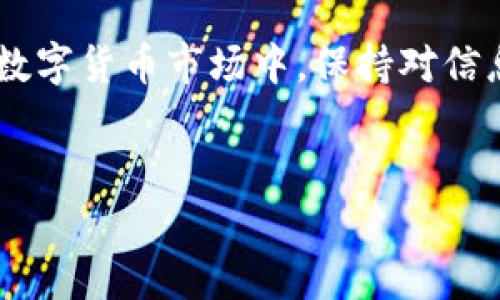 探讨TP钱包有币但资产显示为0的原因及解决方案

在数字货币的世界中，钱包的管理对于每一个投资者来说都是至关重要的。TP钱包（Trust Wallet的分支）作为一款广受欢迎的移动钱包，很多用户在使用过程中可能会遇到一个颇为困扰的问题，那就是“TP钱包有币但资产显示为0”。这种情况不仅令人感到疑惑，更可能影响到用户的交易和投资决策。本文将深入探讨这一现象的成因，以及用户该如何解决这一问题。

一、TP钱包的基本功能和作用

TP钱包是一款支持多种数字货币存储、交易和管理的移动钱包。它允许用户安全地存储自己的私钥，完全掌控资产，同时支持与去中心化应用（DApps）的互动。购买加密货币、参与去中心化金融（DeFi）项目或进行非同质化代币（NFT）交易，TP钱包都可以为用户提供便利。

二、资产显示为0的常见原因

当用户在TP钱包中查看到“有币但资产为0”时，可能会有几种原因导致这种情况。了解这些原因对于后续的解决方案至关重要。

h41. 网络问题/h4

在大多数情况下，钱包的资产信息是通过网络与区块链同步获得的。如果用户的网络连接不稳定或出现了问题，TP钱包可能无法正确地获取到资产信息，从而导致显示“0”。在这种情况下，用户可以尝试重新连接网络，或重启应用程序，以便重新加载资产信息。

h42. 代币未正确添加/h4

TP钱包支持多种代币，但有时用户可能需要手动添加某些不在默认列表中的代币。如果一款代币没有被正确添加到钱包中，它可能不会显示资产信息。用户可以查找代币的合约地址，并在TP钱包中手动添加该代币，以确保其能够显示正确的资产信息。

h43. 钱包地址输入错误/h4

如果用户在创建或导入钱包时输入了错误的地址，将会导致该钱包中没有实际的资产。例如，用户在导入助记词或私钥时不小心出现了拼写错误，或者使用了错误的链地址。这种情况下，用户需要确认地址的正确性，并确保导入的是自己拥有的硬币所在的正确钱包。

h44. 代币转换或链上问题/h4

在某些情况下，代币可能会因合约升级或迁移而失效。如果该代币在链上发生了重大变化（如迁移至新的链），而用户没有更新钱包信息，TP钱包可能会显示该代币的资产为0。因此，用户应定期跟踪所持资产的动态，并及时更新相关信息。

三、解决步骤与方法

面对“TP钱包有币但资产显示为0”的问题，用户可以通过以下步骤进行排查和解决：

h41. 检查网络连接/h4

如前所述，第一步应该检查网络连接。当用户确认自己的网络是良好的之后，那么可以考虑进行下一步的检查。

h42. 添加代币/h4

用户可以通过以下步骤来手动添加代币：
ul
li打开TP钱包，点击‘资产’选项。/li
li在右上角找到‘添加代币’的功能。/li
li输入代币的合约地址，填写代币名称和其它必要信息。/li
li保存设置后，检查资产是否显示更新。/li
/ul

h43. 核对钱包地址/h4

在导入或者查看钱包时，确保地址的准确性是至关重要的。用户可以通过公链区块浏览器查询自己的钱包地址是否正确，并确保它与所持有的资产一致。

h44. 跟踪代币动态/h4

定期关注所持代币的动态，尤其是重要的更新和迁移信息。用户可以通过关注项目方的官方渠道，如社交媒体、Telegram群组等，及时获取信息。这不仅有助于避免由于合约迁移造成的损失，也能更加清晰地了解市场变化。

四、如何避免类似问题的发生

