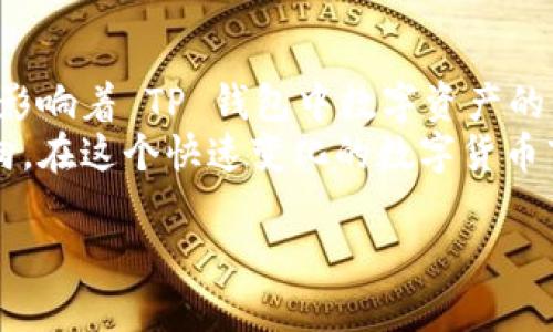 关于TP钱包及其相关数字货币价格不变的原因，实际上涉及多个方面的因素。下面我将详细分析TP钱包的币价格稳定性的原因及其背后的机制。

一、TP钱包简介
TP钱包（TokenPocket Wallet）是一款广受欢迎的数字资产钱包，旨在为用户提供多种加密货币的存储、转账、交易等功能。与传统钱包不同，TP钱包是一个去中心化钱包，用户完全掌握自己的私钥，确保资产的安全性。在这个数字货币快速发展的时代，TP钱包以其便捷性和安全性吸引了众多用户，成为了区块链技术应用的重要载体。

二、数字货币价格的波动性
在理解TP钱包中的数字货币价格为何不变之前，我们首先需要了解数字货币市场价格的波动性。一般来说，数字货币的价值受市场供需关系、投资者情绪、行业新闻等多种因素的影响。在常规市场中，价格波动是非常常见的现象，尤其是像比特币、以太坊等主流货币，其价格波动更为剧烈。对于许多小型币种而言，因为交易量较小，价格可能会因为单一大宗交易而大幅波动。

三、TP钱包中的币种稳定性
然而，TP钱包中的某些币种价格却表现出相对稳定的一面。这种情况可能由几个因素造成：
ul
    listrong流动性不足：/strong如果某种币在市场上的交易量非常小，意味着买卖不活跃，这会导致价格变化缓慢，甚至保持相对稳定。/li
    listrong固定供应量：/strong某些币种在设计之初就设定了固定的发行量，当市场参与者对该币的需求稳定时，其价格自然也会维持在一个相对稳定的区间。/li
    listrong价值支持机制：/strong有些币种背后有实际资产或者特殊的应用价值，这种价值的支持可以帮助其价格保持稳定。对于TP钱包中的一些代币而言，其可能与特定的项目或者服务紧密相关，因此价格表现出一定的稳定性。/li
/ul

四、TP钱包与去中心化金融的结合
除了以上分析，TP钱包本身也与去中心化金融（DeFi）有着密切的联系。DeFi的核心理念是通过智能合约实现无需中介的金融服务，而TP钱包正是为了支持这一理念而设计的。
由于去中心化金融中许多代币通过流动性池、质押等机制参与市场，这些机制有效地增加了市场深度，减少了价格的波动性。例如，当用户在TP钱包中提供流动性时，供需关系通过自动化的算法进行调整，从而可以帮助保持代币价格的稳定。

五、市场心理因素
价格稳定性的另一个重要原因是市场心理因素。如果投资者们普遍认为某种代币有前景，并且其基本面情况得到认可，买入的需求和积累的信心会进一步推动价格稳定。TP钱包用户社区越来越活跃，用户间的信息交流及共同信念的形成都可能对币价格产生影响。
此外，社交媒体及论坛是传播情绪的渠道，用户在这些平台上讨论的积极性也会反馈到市场中，影响价格的稳定。例如，如果代币发布了新的功能或开展了营销活动，市场的热情可能会导向更多的投资和参与，这也能使价格趋于稳定。

六、总结与展望
综上所述，TP钱包的币价格不变并非偶然现象，而是多种因素共同作用的结果。从市场供需关系到流动性支持，从去中心化金融机制到市场心理因素，这些都在不同程度上影响着 TP 钱包中数字资产的价格表现。
未来随着区块链技术的不断发展，TP钱包以及其中的代币可能会面临更多的机遇和挑战。用户在进行投资决策时，不妨关注背后的技术支持、市场动态以及相关的政策动向。在这个快速变化的数字货币市场中，保持敏感度、提升研究能力，将会是获取成功的重要策略。

通过这些详细的分析，希望能帮助大家更好地理解TP钱包币价格不变的机制和原因。同时，了解市场动态也是确保投资安全的重要步骤。