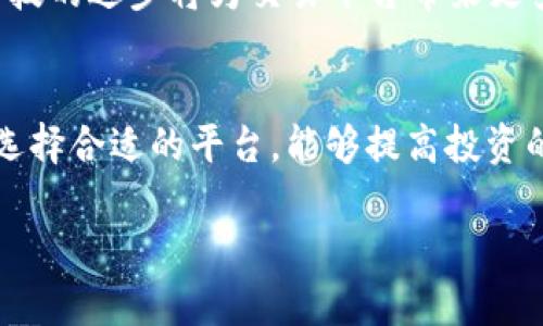   2025必看：立即掌握加密货币杠杆交易的奥秘！ / 
 guanjianci 加密货币, 杠杆交易, 投资策略, 风险管理 /guanjianci 

什么是加密货币杠杆交易？
随着数字货币的普及，加密货币杠杆交易已经成为许多投资者追逐利润的一种方式。简而言之，杠杆交易允许投资者借用资金进行更大规模的交易，从而在市场中有机会获得更高的盈利。比如说，如果一名投资者使用2倍杠杆，那么他只需要把100美元投入市场，就可以控制价值200美元的资产。显然，这种方式具备很强的吸引力，但它同时也带来了更高的风险。

杠杆交易的工作原理
杠杆交易的基本原理是通过保证金交易，即投资者在平台上存入一定的资金，作为交易成本的一部分。而平台则根据这个保证金，允许投资者借入额外的资金。比如，假设在某个平台上，投资者用1000美元作为保证金，平台提供5倍杠杆，投资者就可以控制5000美元的仓位。

然而，值得注意的是：虽然潜在收益更高，但一旦市场朝不利方向波动，损失也会成倍增加。因此，风险管理在杠杆交易中显得尤为重要。

加密货币杠杆交易的优缺点
在深入了解杠杆交易之前，了解它的优缺点至关重要。目前，以下几个方面是投资者普遍关注的：

h4优点/h4
ul
listrong放大收益：/strong杠杆交易使得投资者可以在较小的资本投入下获得较大的利润。/li
listrong流动性强：/strong加密货币市场的交易量通常较大，杠杆交易能够迅速进行头寸的调整。/li
listrong多样化投资：/strong通过杠杆交易，投资者可在相同的市场中分散风险，进行多项投资。/li
/ul

h4缺点/h4
ul
listrong风险加大：/strong投资者在行情逆转时，损失能够迅速扩大，甚至可能亏光保证金。/li
listrong心理压力：/strong市场波动可能带来巨大的心理压力，影响投资者的判断。/li
listrong费用和利息：/strong借入资金需要支付利息，这部分成本需在盈利计算时考虑。/li
/ul

如何选择合适的杠杆倍数？
选择合适的杠杆倍数，对风险管理至关重要。目前市场上通常提供的杠杆倍数从2倍到100倍不等，但投资者在选择时，必须考虑自身的风险承受能力和市场的波动程度。

一般而言，对于新手投资者，建议选择较低的杠杆倍数，比如2倍或3倍。这样可以在保证资金安全的同时学习市场的运行规律，进行有效的策略调整。而对于经验更丰富的投资者，可以根据自己的技术分析和市场判断选择更高倍数的杠杆。

风险管理的重要性
在加密货币杠杆交易中，风险管理是保证投资者长期生存的重要手段。以下是一些可行的风险管理策略：

ul
listrong止损策略：/strong设置止损点是每个投资者必须掌握的基本技能，能够有效减少潜在损失。/li
listrong仓位控制：/strong投资者应根据自己的风险承受能力，控制每次交易投入的资金比例，通常不建议超过账户总资金的5%。/li
listrong多元化投资：/strong分散投资可以有效降低单个资产价格波动带来的风险，因此不应将所有资金集中在一种资产上。/li
/ul

情绪控制与心理因素
在进行加密货币杠杆交易时，心理因素对投资的成功与否具有重大影响。市场的波动会诱导投资者产生贪婪或恐惧。保持冷静、理性的心态，是在市场起伏中保持稳定盈利的关键。因此，投资者应学会控制情绪，提前规划并设定合理的盈利和亏损目标，以避免因情绪失控而做出错误决策。

如何选择合适的交易平台？
针对加密货币杠杆交易的选择，需要选择一个可靠且安全的交易平台。以下是一些关键因素供投资者参考：

ul
listrong监管情况：/strong选择受监管的平台能够提供更多的安全保障，降低资金被盗风险。/li
listrong手续费透明：/strong了解平台的交易费用、提款费用、杠杆利息等，选择综合成本较低的合适平台。/li
listrong用户评价：/strong透过其他用户的评价、反馈，可以帮助投资者判断平台的信誉与可靠性。/li
listrong流动性：/strong流动性高的平台可以帮助投资者迅速进出市场，避免因价格波动错失交易机会。/li
/ul

未来的加密货币杠杆交易趋势
随着区块链技术的发展，加密货币市场的未来趋势正在不断变化。2025年，预计会有更多机构和个人投资者参与到加密货币市场，推动杠杆交易的普及。同时，金融科技的进步将为交易平台带来更多创新，例如去中心化交易所的兴起，这将对杠杆交易的结构产生影响。

总结
尽管加密货币杠杆交易可以带来高额的利润，但同时风险也相对较高。因此，投资者在进入这一领域时，务必要做好全面的准备与风险管理。通过合理的策略、心态和选择合适的平台，能够提高投资的成功率。

总之，随着2025年的临近，了解加密货币杠杆交易的奥秘，将让您在这个快速发展的市场中立于不败之地。立即行动，掌握这些知识，为自己的投资之路铺平道路！