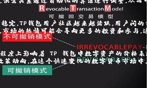 关于TP钱包及其相关数字货币价格不变的原因，实际上涉及多个方面的因素。下面我将详细分析TP钱包的币价格稳定性的原因及其背后的机制。

一、TP钱包简介
TP钱包（TokenPocket Wallet）是一款广受欢迎的数字资产钱包，旨在为用户提供多种加密货币的存储、转账、交易等功能。与传统钱包不同，TP钱包是一个去中心化钱包，用户完全掌握自己的私钥，确保资产的安全性。在这个数字货币快速发展的时代，TP钱包以其便捷性和安全性吸引了众多用户，成为了区块链技术应用的重要载体。

二、数字货币价格的波动性
在理解TP钱包中的数字货币价格为何不变之前，我们首先需要了解数字货币市场价格的波动性。一般来说，数字货币的价值受市场供需关系、投资者情绪、行业新闻等多种因素的影响。在常规市场中，价格波动是非常常见的现象，尤其是像比特币、以太坊等主流货币，其价格波动更为剧烈。对于许多小型币种而言，因为交易量较小，价格可能会因为单一大宗交易而大幅波动。

三、TP钱包中的币种稳定性
然而，TP钱包中的某些币种价格却表现出相对稳定的一面。这种情况可能由几个因素造成：
ul
    listrong流动性不足：/strong如果某种币在市场上的交易量非常小，意味着买卖不活跃，这会导致价格变化缓慢，甚至保持相对稳定。/li
    listrong固定供应量：/strong某些币种在设计之初就设定了固定的发行量，当市场参与者对该币的需求稳定时，其价格自然也会维持在一个相对稳定的区间。/li
    listrong价值支持机制：/strong有些币种背后有实际资产或者特殊的应用价值，这种价值的支持可以帮助其价格保持稳定。对于TP钱包中的一些代币而言，其可能与特定的项目或者服务紧密相关，因此价格表现出一定的稳定性。/li
/ul

四、TP钱包与去中心化金融的结合
除了以上分析，TP钱包本身也与去中心化金融（DeFi）有着密切的联系。DeFi的核心理念是通过智能合约实现无需中介的金融服务，而TP钱包正是为了支持这一理念而设计的。
由于去中心化金融中许多代币通过流动性池、质押等机制参与市场，这些机制有效地增加了市场深度，减少了价格的波动性。例如，当用户在TP钱包中提供流动性时，供需关系通过自动化的算法进行调整，从而可以帮助保持代币价格的稳定。

五、市场心理因素
价格稳定性的另一个重要原因是市场心理因素。如果投资者们普遍认为某种代币有前景，并且其基本面情况得到认可，买入的需求和积累的信心会进一步推动价格稳定。TP钱包用户社区越来越活跃，用户间的信息交流及共同信念的形成都可能对币价格产生影响。
此外，社交媒体及论坛是传播情绪的渠道，用户在这些平台上讨论的积极性也会反馈到市场中，影响价格的稳定。例如，如果代币发布了新的功能或开展了营销活动，市场的热情可能会导向更多的投资和参与，这也能使价格趋于稳定。

六、总结与展望
综上所述，TP钱包的币价格不变并非偶然现象，而是多种因素共同作用的结果。从市场供需关系到流动性支持，从去中心化金融机制到市场心理因素，这些都在不同程度上影响着 TP 钱包中数字资产的价格表现。
未来随着区块链技术的不断发展，TP钱包以及其中的代币可能会面临更多的机遇和挑战。用户在进行投资决策时，不妨关注背后的技术支持、市场动态以及相关的政策动向。在这个快速变化的数字货币市场中，保持敏感度、提升研究能力，将会是获取成功的重要策略。

通过这些详细的分析，希望能帮助大家更好地理解TP钱包币价格不变的机制和原因。同时，了解市场动态也是确保投资安全的重要步骤。
