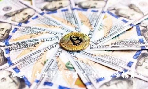 2025必看：加密货币法律监管建议，促进安全投资及市场稳定