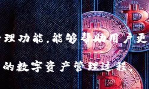 在TP钱包（TokenPocket）中，用户有时可能希望删除转账记录或交易记录。然而，删除这类数据并不是一个常见的功能，因其涉及到区块链的不可篡改性。在介绍TP钱包转账记录的处理之前，我们可以先了解一下TP钱包的基本运作及其记录管理。

什么是TP钱包？
TP钱包是一个多链钱包，支持多种区块链资产的存储和管理。它为用户提供了方便的数字资产管理工具，可以进行转账、交易、访问去中心化应用（DApp）等功能。由于 TP 钱包基于区块链技术，所有的交易记录都被保存在链上，确保了数据的安全性和透明性。

TP钱包的转账记录是如何产生的？
每当用户通过TP钱包完成一次转账时，相关的交易信息便会被记录在区块链中。这些信息包括转账金额、发送和接收地址、时间戳等。这些数据被加密并以区块的形式存储在网络中，确保其不可被修改或删除。这是区块链技术的一大特性，确保了交易的真实性和不可更改性。

可以删除转账记录吗？
基于区块链技术的特性，TP钱包中的转账记录是无法被删除的。这意味着即便是用户本人，也无法将已完成的交易从钱包中抹去。因此，用户在进行交易时，应该谨慎考虑，确保每一笔转账都是经过深思熟虑的。

如何管理和查看转账记录？
尽管无法删除转账记录，用户仍然可以通过TP钱包查看和管理他们的交易历史。以下是一些建议：
ul
  listrong查看交易流水:/strong 打开TP钱包，前往“资产”或“交易记录”部分，可以查看所有的转账记录。/li
  listrong筛选和排序:/strong 用户可以根据时间、金额等条件排序和筛选交易记录，以便更好地管理资产。/li
  listrong定期备份:/strong 用户应该定期备份他们的钱包信息，以防丢失或信息被意外删除。/li
  listrong注意隐私:/strong 由于交易记录是在公共区块链上，用户应注意保护个人隐私，避免过多公开个人信息。/li
/ul

总结与建议
虽然在TP钱包中无法删除转账记录，但用户在使用过程中应树立良好的交易习惯，保持账目清晰。此外，合理利用TP钱包的管理功能，能够帮助用户更好地掌控自己的数字资产。在未来，随着技术和用户需求的不断发展，更灵活的记录管理功能可能会逐步实现。

总之，由于区块链的不可篡改性和透明性，转账记录的删除并非一种可行的选择。理解这一点，能够帮助用户更好地驾驭自己的数字资产管理过程。