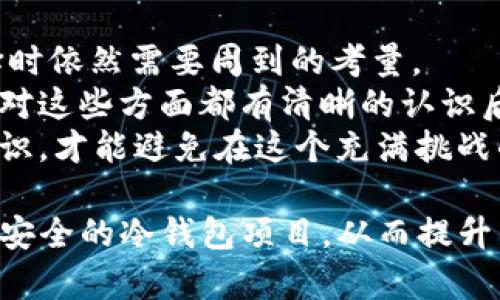 关于TP冷钱包是否会跑路这一问题，我们需要从多个角度进行深入探讨。冷钱包，顾名思义，是一种离线存储数字货币的方法，旨在保护用户的资产安全。TP冷钱包是其中的一种选择，然而很多用户对它的安全性及其未来的可靠性依然心存疑虑。接下来，我们将详细分析TP冷钱包的特点、安全性以及潜在的风险。

什么是TP冷钱包
TP冷钱包是一种专为储存数字货币而设计的硬件设备，它与网络完全隔离，有效地防止黑客攻击和网络钓鱼。与在线钱包相比，冷钱包能够提供更高水平的安全性，因此备受数字货币投资者的青睐。

TP冷钱包的优缺点
冷钱包在保护用户资产方面具有明显的优越性，但它也不是没有缺陷。
首先，优点是显而易见的。由于冷钱包是离线存储，黑客很难直接攻击。此外，用户的私钥不会被上传到网络上，这降低了数据泄露的风险。然而，用户在使用冷钱包时，必须妥善保管设备，若设备丢失或损坏，可能会导致资产无法恢复。
而其缺点则主要体现在使用便捷性上。相比于在线钱包，冷钱包在资金交易上略显麻烦，用户需要在每次交易前将冷钱包连接到网络，这在某些情况下显得不够灵活。因此，它更适合长期持有资产的用户，而不适合频繁进行交易的投资者。

TP冷钱包的安全性分析
虽然TP冷钱包在安全性方面具备优势，但并不意味着它完全不会跑路。跑路的可能性与多个因素有关，这里我们分析几个关键点。
首先，开发团队的可信度至关重要。一个可靠的团队通常会采取透明度高的方式与用户沟通，定期更新钱包软件，并提供良好的客服支持。而如果一个项目的开发团队十分神秘，其背后可能潜藏风险。因此，用户在选择冷钱包时，应该详细了解团队背景及其历史记录。
其次，用户的意识和使用习惯也起着至关重要的作用。许多安全问题源于用户自身的疏忽，比如将私钥泄露给他人、在不安全的环境下使用冷钱包等。因此，用户应该时刻保持警惕，并学习必要的安全知识，以防止不必要的损失。

冷钱包跑路的案例与教训
在数字货币的历史上，确实发生过一些冷钱包跑路的事件，但多半是由于项目方的诈骗或管理不善造成的。比如某些声称拥有高额回报的冷钱包项目，最终却卷款跑路，导致众多投资者血本无归。这些案例警示我们，尽管冷钱包本身是一种安全的资产存储方式，项目的合法性和开发团队的诚信也十分重要。
因此，选择经过审查的品牌及产品，查阅用户评价和第三方测评，是降低投资风险的有效方式。

如何判断TP冷钱包的可靠性
对于投资者而言，评估TP冷钱包的可靠性，可以从以下几个方面入手：
ul
  listrong公司背景：/strong了解TP冷钱包背后的公司，检索其成立时间、团队成员及其过往业绩等。/li
  listrong用户评价：/strong寻找真实用户的评价，分析其使用体验，以此判断钱包的安全性和便捷性。/li
  listrong开发更新：/strong一个健康的项目应该定期发布软件更新，以修复已知漏洞并提高安全性。/li
  listrong社区动向：/strong加入相关的用户社区，了解其他用户的讨论和反馈，这能帮助你更全面地掌握产品的可信度。/li
/ul

总结：TP冷钱包的真实风险
综上所述，TP冷钱包是否会跑路并没有明确的答案，而是依赖于多个因素的综合判断。虽然冷钱包在财务安全上具备一定的优势，但用户选择时依然需要周到的考量。
为了保障您的数字资产安全，建议在选择冷钱包时，深入调研公司背景、关注用户反馈、了解项目的透明度，以及提升自身的防骗意识。只有在对这些方面都有清晰的认识后，才能更好地保护自己的投资。
随着数字货币市场的发展，冷钱包的安全性将受到更多关注，因此，我们必须保持警惕，以确保我们的资产安全。同时，继续学习和更新金融知识，才能避免在这个充满挑战的市场中遭遇潜在风险。

今后在使用TP冷钱包的过程中，保持警惕和不断学习，将是确保资产安全的最佳方法。我们也希望随着市场的发展，能够看到更多合规、透明、安全的冷钱包项目，从而提升用户的信任度和安全感。