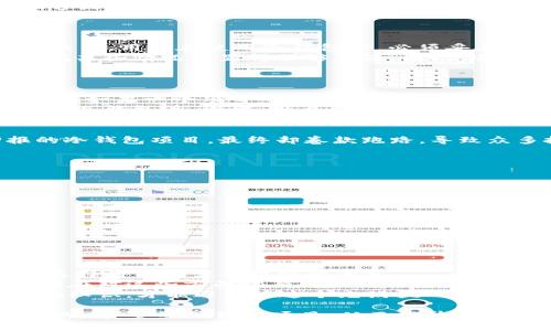 关于TP冷钱包是否会跑路这一问题，我们需要从多个角度进行深入探讨。冷钱包，顾名思义，是一种离线存储数字货币的方法，旨在保护用户的资产安全。TP冷钱包是其中的一种选择，然而很多用户对它的安全性及其未来的可靠性依然心存疑虑。接下来，我们将详细分析TP冷钱包的特点、安全性以及潜在的风险。

什么是TP冷钱包
TP冷钱包是一种专为储存数字货币而设计的硬件设备，它与网络完全隔离，有效地防止黑客攻击和网络钓鱼。与在线钱包相比，冷钱包能够提供更高水平的安全性，因此备受数字货币投资者的青睐。

TP冷钱包的优缺点
冷钱包在保护用户资产方面具有明显的优越性，但它也不是没有缺陷。
首先，优点是显而易见的。由于冷钱包是离线存储，黑客很难直接攻击。此外，用户的私钥不会被上传到网络上，这降低了数据泄露的风险。然而，用户在使用冷钱包时，必须妥善保管设备，若设备丢失或损坏，可能会导致资产无法恢复。
而其缺点则主要体现在使用便捷性上。相比于在线钱包，冷钱包在资金交易上略显麻烦，用户需要在每次交易前将冷钱包连接到网络，这在某些情况下显得不够灵活。因此，它更适合长期持有资产的用户，而不适合频繁进行交易的投资者。

TP冷钱包的安全性分析
虽然TP冷钱包在安全性方面具备优势，但并不意味着它完全不会跑路。跑路的可能性与多个因素有关，这里我们分析几个关键点。
首先，开发团队的可信度至关重要。一个可靠的团队通常会采取透明度高的方式与用户沟通，定期更新钱包软件，并提供良好的客服支持。而如果一个项目的开发团队十分神秘，其背后可能潜藏风险。因此，用户在选择冷钱包时，应该详细了解团队背景及其历史记录。
其次，用户的意识和使用习惯也起着至关重要的作用。许多安全问题源于用户自身的疏忽，比如将私钥泄露给他人、在不安全的环境下使用冷钱包等。因此，用户应该时刻保持警惕，并学习必要的安全知识，以防止不必要的损失。

冷钱包跑路的案例与教训
在数字货币的历史上，确实发生过一些冷钱包跑路的事件，但多半是由于项目方的诈骗或管理不善造成的。比如某些声称拥有高额回报的冷钱包项目，最终却卷款跑路，导致众多投资者血本无归。这些案例警示我们，尽管冷钱包本身是一种安全的资产存储方式，项目的合法性和开发团队的诚信也十分重要。
因此，选择经过审查的品牌及产品，查阅用户评价和第三方测评，是降低投资风险的有效方式。

如何判断TP冷钱包的可靠性
对于投资者而言，评估TP冷钱包的可靠性，可以从以下几个方面入手：
ul
  listrong公司背景：/strong了解TP冷钱包背后的公司，检索其成立时间、团队成员及其过往业绩等。/li
  listrong用户评价：/strong寻找真实用户的评价，分析其使用体验，以此判断钱包的安全性和便捷性。/li
  listrong开发更新：/strong一个健康的项目应该定期发布软件更新，以修复已知漏洞并提高安全性。/li
  listrong社区动向：/strong加入相关的用户社区，了解其他用户的讨论和反馈，这能帮助你更全面地掌握产品的可信度。/li
/ul

总结：TP冷钱包的真实风险
综上所述，TP冷钱包是否会跑路并没有明确的答案，而是依赖于多个因素的综合判断。虽然冷钱包在财务安全上具备一定的优势，但用户选择时依然需要周到的考量。
为了保障您的数字资产安全，建议在选择冷钱包时，深入调研公司背景、关注用户反馈、了解项目的透明度，以及提升自身的防骗意识。只有在对这些方面都有清晰的认识后，才能更好地保护自己的投资。
随着数字货币市场的发展，冷钱包的安全性将受到更多关注，因此，我们必须保持警惕，以确保我们的资产安全。同时，继续学习和更新金融知识，才能避免在这个充满挑战的市场中遭遇潜在风险。

今后在使用TP冷钱包的过程中，保持警惕和不断学习，将是确保资产安全的最佳方法。我们也希望随着市场的发展，能够看到更多合规、透明、安全的冷钱包项目，从而提升用户的信任度和安全感。