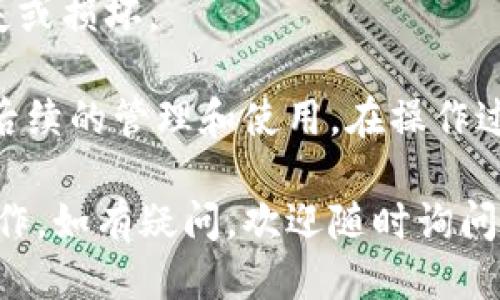 将Core币提到TP钱包的步骤如下：

### 一、准备工作

1. **下载并安装TP钱包**：
   首先，请确保您已经下载并安装了TP钱包。TP钱包是一个多链钱包，支持多种数字货币的存储和管理。

2. **创建或导入钱包**：
   如果您是新用户，可以选择创建一个新钱包；如果您已经有TP钱包，可以直接导入您的钱包。

### 二、获取Core币

如果您尚未持有Core币，您可以通过如下方式获取：

1. **交易所购买**：
   在多个交易所（如Binance、Huobi等）购买Core币之后，确保将其提取到您的个人钱包。

2. **接收Core币**：
   您也可以通过其他用户或矿工获取Core币。确认对方提供的地址准确无误，以免造成损失。

### 三、将Core币提到TP钱包

1. **打开TP钱包**：
   启动TP钱包应用，确保您已成功登录。

2. **选择添加币种**：
   在TP钱包中，您需要找到Core币的选项。如果没有显示，您可以通过点击“添加币种”或者“搜索币种”来查找并添加Core币。

3. **获取钱包地址**：
   一旦您成功添加Core币，点击进入Core币页面，您会看到您的Core钱包地址。复制此地址，以便后续提取所用。

4. **在交易所提币**：
   登陆您购买Core币的交易所，找到“资产”或“钱包”选项，然后选择Core币。在Core币页面，选择“提币”或“提现”选项。

5. **输入钱包地址**：
   在提币页面，您需要输入之前复制的TP钱包的Core币地址。再次核对地址，确保输入的地址无误。

6. **填写提币数量**：
   输入您希望提取的Core币数量，确认您有足够的余额来满足提币的要求。

7. **确认提币**：
   检查所有信息无误后，点击“确认”或“提交”按钮。部分交易所可能会要求进行二次验证，例如输入验证码等，请根据提示操作。

8. **等待到账**：
   提交后，您需要等待一定的时间以便交易所处理您的请求。通常情况下，提币到TP钱包会在几个小时内处理完毕，但也有可能因网络拥堵而延迟。

### 四、确认核心币到账

1. **查看TP钱包**：
   在您的TP钱包中，点击核心币，查看您的余额是否更新。如果余额更新，这意味着您的提币操作成功。

### 五、安全提示

- **谨慎对待地址**：请务必谨慎对待您的钱包地址，确保其正确无误，以免丢失资产。
- **开启安全设置**：建议开启TP钱包的安全设置，使用强密码和指纹/面部识别等功能增强钱包的安全性。
- **定期备份**：定期备份您的私钥或助记词，以防钱包丢失或损坏。

通过以上步骤，您可以顺利地将Core币提到TP钱包中，方便后续的管理和使用。在操作过程中，确保遵循安全原则，以保护您的数字资产。

希望这份指南能帮助您顺利完成Core币提币到TP钱包的操作。如有疑问，欢迎随时询问！