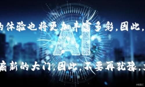 2025必看！加密货币最新游戏，立即体验数字娱乐的未来
加密货币游戏, 区块链游戏, NFT游戏, 数字资产交易/guanjianci

引言：数字时代的新宠
随着科技的不断进步和生活方式的不断变化，加密货币已经成为现代金融的核心部分。尤其是在娱乐领域，加密货币的应用正逐渐崭露头角。我们生活在一个数字化的时代，玩游戏不仅仅是消遣时间的方式，更是一种全新的社交和经济活动。2025年，越来越多的游戏开发者开始探索加密货币和区块链技术的可能性，为玩家们带来了耳目一新的体验。

加密货币游戏的兴起：为什么要关注？
在过去的几年里，随着比特币、以太坊等加密货币的兴起，越来越多的游戏开发者意识到，将区块链技术融入游戏中，能够为玩家提供独特而公平的体验。加密货币游戏通过使用去中心化的技术， players 可以拥有真正的数字资产，进行自由交易，这不仅提高了玩家的参与度，还让游戏的价值变得更加真实。因此，对于游戏爱好者和投资者来说，关注加密货币游戏的发展无疑是明智之举。

最新的加密货币游戏推荐
如果你想立即体验2025年最新的加密货币游戏，以下几款游戏将会引起你的兴趣。这些游戏不仅吸引了广泛的玩家群体，还提供了独特的经济模式。

h41. Axie Infinity/h4
作为区块链游戏的领头羊，Axie Infinity 创造了一个宠物战斗的世界，玩家需要通过收集、繁殖和战斗来提升自己的Axie（虚拟宠物）。这个游戏的最大亮点在于其经济系统，玩家可以通过在游戏中赚到的加密货币进行交易。例如，Axie Infinity的原生代币AXS已经成为市场上最受欢迎的加密货币之一，因此，想要在游戏中取得成功，你不仅要提高战斗技巧，也需要对市场动态保持敏感。

h42. Decentraland/h4
Decentraland 是一个基于以太坊区块链的虚拟现实平台，用户可以在其中创建、体验和货币化内容和应用程序。在Decentraland中，每一寸土地都是通过NFT（非同质化代币）进行交易的，因此玩家拥有真实的土地资产。玩家可以通过构建虚拟商店、艺术画廊或举办活动来盈利，这使得Decentraland不只是一款游戏，更是一个全新的经济生态系统。因此，参与其中不仅让人感到兴奋，还能带来潜在收益。

h43. The Sandbox/h4
The Sandbox 是另一款备受欢迎的区块链游戏，它允许玩家创造、拥有和货币化他们的游戏体验。与Decentraland类似，The Sandbox 同样使用NFT来验证资产的拥有权，玩家可以创建自定义的内容与角色。通过其独特的经济模型，玩家不仅可以享受游戏带来的乐趣，还能从他们的创造中获利。可见，创意在这个游戏中同样可以带来金钱回报。

h44. Illuvium/h4
Illuvium 是一款即将推出的角色扮演游戏（RPG），以其独特的开放世界和迷人的3D图形而闻名。该游戏将玩家置于一个充满奇幻生物的世界中，玩家需要捕捉这些名为“Illuvials”的生物并进行战斗。Illuvium的经济系统允许玩家通过交易他们的Illuvials和其他资产获利，这让游戏的玩法更具深度和策略性，因此备受期待。

为什么这些游戏值得尝试？
这些加密货币游戏的成功不仅仅在于其创新的经济模式和高可玩性，更在于他们塑造了一个崭新的娱乐生态环境。玩家从中不仅能够享受到游戏的快乐，还能在虚拟世界中获取真实价值和财富。这种混合体验让很多人重新思考游戏的意义。

区块链游戏的挑战
当然，尽管加密货币游戏有着巨大的潜力，但它们也面临着许多挑战。例如，市场的波动性可能会影响游戏的经济系统，技术的不断进步也使得新旧游戏之间的竞争变得更加激烈。此外，有些人对加密货币的合法性和安全性存在疑虑。这些因素都使得游戏开发者需要更加谨慎地规划其游戏设计和经济模型。

未来展望：加密货币游戏的前景
展望未来，加密货币游戏将在游戏产业中扮演越来越重要的角色。由于其去中心化的特性，玩家将可能拥有更多的决策权，甚至参与到游戏的开发过程中。此外，随着技术的不断进步，游戏的体验也将更加丰富多彩。因此，无论你是游戏开发者，还是热爱游戏的玩家，关注这一趋势将是十分必要的。

结论：立即参与这一加密货币游戏潮流
2025年即将来临，越来越多的加密货币游戏正在崛起，值得每一个游戏爱好者去关注和体验。无论你是想要在游戏中获得乐趣还是想要通过投资获得收益，加密货币游戏都将为你开启一扇新的大门。因此，不要再犹豫，立即行动，去探索这个令人兴奋的数字娱乐世界！