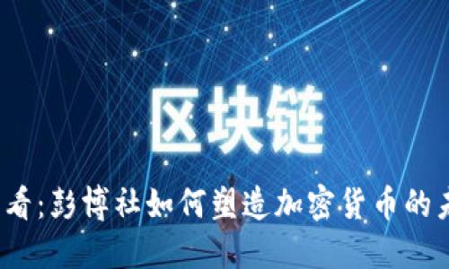 2025必看：彭博社如何塑造加密货币的未来发展
