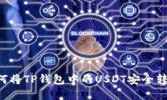 立即了解如何将TP钱包中的