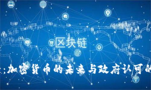 2025必看：加密货币的未来与政府认可的最新动态