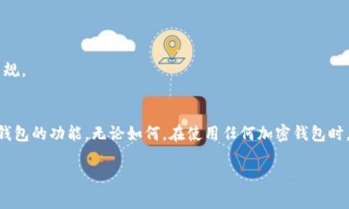 TP钱包（TP Wallet）是一种加密钱包，支持多种数字资产的存储和管理。关于TP钱包是否需要海外ID才能下载或使用，这里提供一些细节。

### TP钱包下载与使用的相关信息

#### 1. TP钱包的基本介绍
TP钱包是一款新兴的数字货币钱包，致力于为用户提供安全、便捷的数字资产管理服务。用户可以通过TP钱包管理不同种类的数字货币，包括但不限于以太坊、比特币等。钱包的界面简洁、易于操作，适合各种层次的投资者使用。

#### 2. 下载TP钱包的要求
关于下载TP钱包，通常情况下，用户可以直接在手机的应用商店（如Apple App Store或Google Play Store）中搜索“TP Wallet”并下载。下载过程不一定要求海外ID，一般的本地账户即可完成下载。然而在某些地区可能存在限制，具体取决于当地的法律法规和政策。

#### 3. 海外ID的必要性
使用海外ID主要是在某些国家或地区，由于当地对加密货币相关应用的监管较为严格，用户可能需要通过设置账户为海外身份来规避市场限制。在这些情况下，拥有海外ID可能有助于用户获得更广泛的服务和功能。然而，具体情况需要视地区法律和应用市场的规定而定。

#### 4. 需要注意的事项
如果您在下载或使用TP钱包时遇到问题，可以尝试以下步骤：
ul
    li确保您的应用商店设置正确，并且能够访问相应的应用市场。/li
    li检查您的网络连接，确保信号稳定。/li
    li如果使用了海外ID或VPN，确保其设置正常，以便顺利下载应用。/li
/ul

#### 5. 常见问题解答
strongQ: TP钱包是否安全？/strong
A: TP钱包采用了多种安全措施，包括加密技术、电池保护等。用户还应加强自身的安全意识，例如使用强密码和双重身份验证。

strongQ: TP钱包的使用费用如何？/strong
A: TP钱包通常不收取使用费用，但在进行交易时，区块链网络会产生一些手续费。

strongQ: 是否可以在国内使用TP钱包？/strong
A: 在中国，虽然有相关监管，但用户仍然可以使用TP钱包存储和管理数字资产，但需保持警惕并遵循相关法律法规。

#### 6. 结论
综上所述，TP钱包下载并不必要海外ID，但在某些情况下，使用海外身份可能会让用户在特定地区更方便地访问钱包的功能。无论如何，在使用任何加密钱包时，用户都应始终保持警惕，确保自身资产的安全。

希望这些信息能对您有所帮助！如果有更多问题，欢迎随时提问。