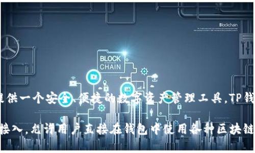 TP钱包（TokenPocket）是由一支名为TokenPocket团队的开发者所创建的。他们致力于为用户提供一个安全、便捷的数字资产管理工具。TP钱包支持多种区块链协议，包括以太坊、波场、EOS等，为用户的数字资产提供了多样化的管理选择。

TokenPocket钱包不仅具备基本的加密货币存储和转账功能，还提供了去中心化应用（DApp）的接入，允许用户直接在钱包中使用各种区块链应用，这使其在加密货币社区中受到了广泛的欢迎。