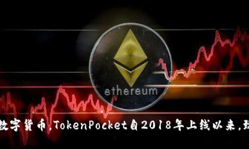 TP钱包（TokenPocket）是一款加密货币钱包，起源于中国。它是一个多链钱包，支持多种区块链资产的管理与交易，包括比特币（BTC）、以太坊（ETH）、EOS等多种数字货币。TokenPocket自2018年上线以来，致力于为用户提供安全、便捷的数字资产管理服务。它不仅仅是一个钱包，还提供了去中心化应用（DApp）的访问功能，使用户能够更方便地参与区块链生态系统。
