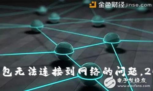 解决下载TP钱包无法连接到网络的问题，2025必看技巧！