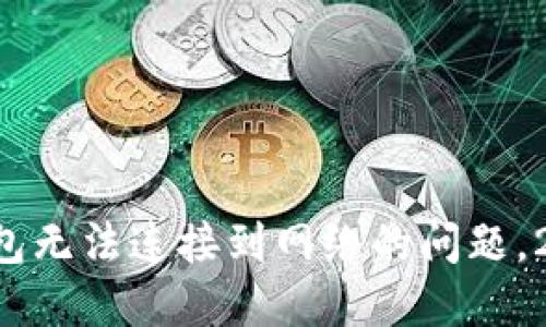解决下载TP钱包无法连接到网络的问题，2025必看技巧！