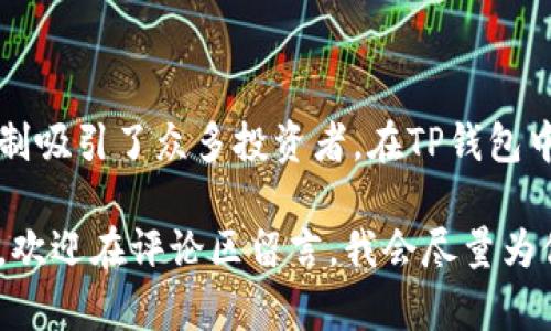 关于TP钱包以及宝贝狗（Baby Doge Coin）分红的问题，首先需要了解这两个概念的背景。

### 什么是TP钱包？

TP钱包（TokenPocket）是一款多链钱包，支持多个主流公链和代币的存储、管理及交易。用户可以方便地使用TP钱包来管理自己的数字资产，可以操作ERC20、BSC等多种类型的代币。

### 宝贝狗（Baby Doge Coin）是什么？

宝贝狗（Baby Doge Coin）是一种基于社区的加密货币，因其可爱形象和活跃的社区而受到欢迎。它与狗狗币（Dogecoin）有一定的联系，因此吸引了不少狗迷和加密货币投资者。宝贝狗通常具备分红机制，即持有该币种的用户可以定期获得代币奖励。

### TP钱包支持宝贝狗分红吗？

关于TP钱包是否支持宝贝狗的分红，这取决于几个方面：

1. **代币分发机制**：巴贝狗的分红机制一般是依靠其智能合约来实现的。在设计上，宝贝狗会在每次交易时自动从手续费中提取一部分代币，然后分发给持有者。因此，用户在TP钱包中持有宝贝狗时，应能享受这种分红机制。

2. **钱包的安全性**：TP钱包作为一款多链钱包，需要确保其对宝贝狗的支持是安全的。这意味着用户需要注意查看TP钱包的官方渠道以及社交媒体平台，以确保没有安全风险。

3. **持有方式**：如果用户在TP钱包中持有宝贝狗，并且该代币在市场上正常运作，那么用户就有可能享受分红。但需要注意的是，分红的具体实施和频率可能会因市场的波动而有所不同。

### 如何在TP钱包中获得宝贝狗的分红？

如果你在TP钱包中持有宝贝狗，并希望获得分红，可以遵循以下步骤：

#### 第一步：下载并安装TP钱包

首先，前往官方渠道下载TP钱包，并进行安装。确保下载的是官方网站提供的版本，以避免安全风险。

#### 第二步：创建或导入钱包

根据提示创建一个新钱包，或者如果你已经有了钱包，可以选择导入。确保妥善保管助记词，绝对不能泄露。

#### 第三步：购买宝贝狗

你可以通过TP钱包内置的去中心化交易所（DEX）购买宝贝狗。需要将你的主流币（如以太坊或币安币）转换成宝贝狗。

#### 第四步：持有宝贝狗

一旦你成功购买并持有宝贝狗，你就能够根据宝贝狗的分红机制，定期获得分红。需要耐心等待分红的发生。

#### 第五步：关注市场动态

了解宝贝狗的最新动态，包括钱包更新、社群活动等。有助于你更好地把握投资机会。

### 结语

TP钱包为用户提供了一个便捷的数字资产管理平台，而宝贝狗作为一种备受欢迎的加密货币，通过其分红机制吸引了众多投资者。在TP钱包中，用户可以放心地持有宝贝狗，并利用其分红来增加收益。

希望这篇文章能帮助你更清晰地了解TP钱包与宝贝狗之间的关系，以及如何从中获益。如果你还有更多问题，欢迎在评论区留言，我会尽量为你解答。