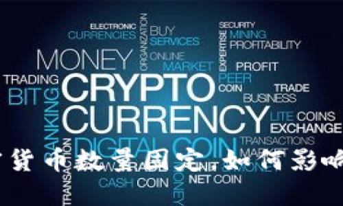 2025必看：加密货币数量固定，如何影响未来投资决策？