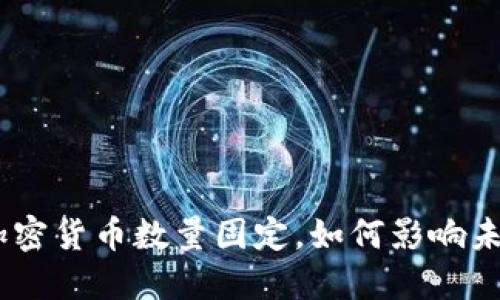 2025必看：加密货币数量固定，如何影响未来投资决策？