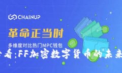 2025必看：FF加密数字货币