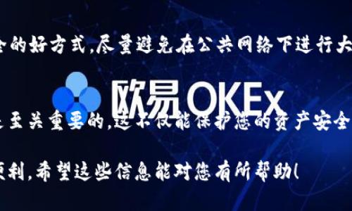 将聚币上的币转移到TP钱包的步骤可以分为几个主要部分。以下是详细的指导内容，帮助您顺利完成转账。

第一步：准备工作
在进行转账之前，您需要确保已有TP钱包，并且该钱包已经进行过设置，包括备份和安全措施。此外，请确保您在聚币平台上拥有可转出的币种，并在进行转账前了解对应币种的转账手续费和转账时间。

第二步：获取TP钱包地址
要将币从聚币转移到TP钱包，首先需要获取您的TP钱包地址。打开TP钱包，进入您想接收币的币种页面。根据钱包的不同，您可能需要点击“收款”或“接收”等选项。您将看到一个二维码和一串字母数字组合，这就是您的钱包地址。确保复制完整，无任何空格，方便之后的操作。

第三步：登录聚币账户
转账的第二步是登录您的聚币账户。在浏览器中打开聚币官方网站，并使用您的账户信息进行登录。如果您启用了双重验证，请确保完成所有必要的安全步骤，以确保账户的安全。

第四步：选择转账的币种
登录成功后，您需要在聚币平台上找到您想要转账的币种。通常，您可以在“资产”或“我的资产”页面找到所有持有的币种。点击进入相应币种的管理页面，您将看到转账或提现的选项。

第五步：填写转账信息
选择转账或提现后，您需要填写转账信息。包括但不限于：
ul
    listrong接收地址：/strong粘贴您在TP钱包中复制的地址。/li
    listrong转账金额：/strong输入您想要转账的币数量。请注意检查自己账户的可用余额。/li
    listrong备注信息：/strong有些平台允许填写备注，可以选择性填写。/li
/ul
要确保信息准确，以避免资金丢失。

第六步：确认转账
填写完成后，系统会要求您确认一次转账信息。请再三核对接收地址和转账金额。如果没有问题，点击确认按钮。大多数情况下，平台会发送邮件或短信验证码以进一步确认交易，确保操作的安全性。

第七步：等待转账完成
一旦您提交了转账申请，聚币将开始处理您的请求。处理时间可能会因网络拥堵、币种不同而有所变化。一般来说，信息会很快更新。在您的TP钱包中查看“交易记录”，您可以看到是否成功接收到转账。

第八步：确认到账情况
在TP钱包中查看金额是否到账。如果转账未成功，请检查交易记录是否显示已完成，以及转出和接收地址是否相符。如果有问题，可以联系聚币的客服寻求帮助。

第九步：安全提示
为保障您的资产安全，建议定期检查您的交易记录和账户信息。此外，开启双重认证（2FA）和设置长密码是保护您的账户安全的好方式。尽量避免在公共网络下进行大额交易。

总结
以上就是将聚币上的币转到TP钱包的详细步骤。由于加密货币市场的复杂性和不确定性，了解基本的转账流程和安全措施是至关重要的。这不仅能保护您的资产安全，同时也能够提升您的使用体验。如果您在操作过程中遇到任何问题，不妨参考聚币和TP钱包的官方文档或寻求社区的帮助。

以上是关于如何将聚币上的币转移到TP钱包的详细指南，确保每一步都尽可能简化了操作难度，使您能够畅享数字货币的便利。希望这些信息能对您有所帮助！