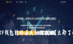 2025必看：TP钱包转账丢失