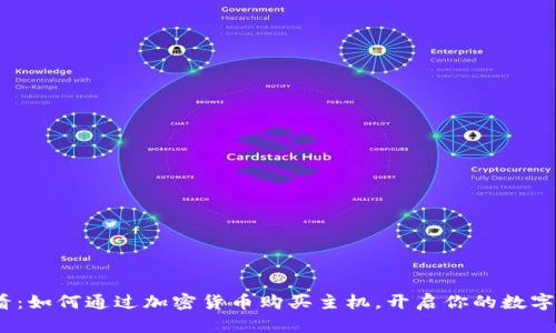 2025必看：如何通过加密货币购买主机，开启你的数字资产之旅