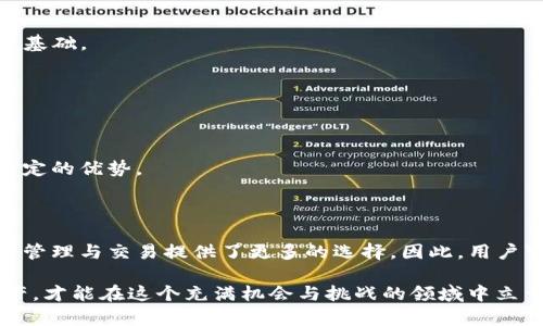 火币与TP钱包的关系详解

在数字货币逐渐普及的今天，区块链技术的应用也越来越广泛，其中火币交易所和TP钱包无疑是备受关注的两个重要平台。火币作为全球知名的数字资产交易平台，凭借其强大的交易功能、丰富的交易对以及用户友好的界面，吸引了大量的用户。而TP钱包作为一款灵活的数字货币钱包，提供便捷的资产管理和交易功能，让用户可以轻松管理自己的加密资产。那么，火币与TP钱包之间究竟是什么关系呢？在下面的内容中，我们将深入探讨这两者之间的联系与区别。

火币交易所简介

火币成立于2013年，总部位于新加坡，是全球最早的数字资产交易平台之一。火币提供了丰富的交易对，涵盖比特币、以太坊等主流币种，同时也支持数百种小众币的交易。火币的核心优势在于其强大的流动性和交易深度，拥有多个交易市场，满足了不同用户的需求。此外，火币还提供合约交易、杠杆交易等多种交易方式，让用户可以根据自己的风险偏好进行投资。

TP钱包简介

TP钱包是一款多链数字资产钱包，支持多种区块链及其代币的存储与管理。TP钱包以用户体验为核心，界面简洁、功能直观，同时提供安全的资产存储解决方案。用户可以通过TP钱包进行数字资产的收发、交易，甚至参与去中心化金融（DeFi）项目。此外，TP钱包还提供了DApp浏览器，让用户能够方便地使用各种区块链应用。

火币与TP钱包的关系

火币与TP钱包之间的关系主要体现在以下几个方面：

h41. 资产转移的便利性/h4

火币用户可以方便地将他们在交易所上获得的数字资产转移至TP钱包进行安全存储。通过TP钱包，用户可以更好地管理自己的资产，避免交易所可能存在的安全风险。因此，火币与TP钱包的结合，为用户提供了更灵活的资产管理方案。

h42. 更好的用户体验/h4

在TP钱包中，用户添加火币支持的各种数字资产时，可以直接使用火币的API进行资产查询和余额显示，这大大提升了用户的操作便利性。同时，用户在TP钱包中进行的交易也能与火币进行实时同步，让资产的管理变得更加高效。

h43. 教育与推广/h4

火币与TP钱包之间的紧密合作，也促进了用户教育与推广。火币可以在其平台上推广TP钱包的使用，而TP钱包也可以在其界面中引导用户了解火币的交易功能。如此一来，双方都能互惠互利，共同扩大各自的用户基础。

火币与TP钱包的安全性比较

资产安全是每个数字资产用户最关心的问题。火币作为交易所，其资产安全性主要依赖于行业标准的安全机制，如冷存储、多重签名等。然而，交易所的安全性仍然受到黑客攻击等潜在风险的影响。

相比之下，TP钱包作为非托管钱包，用户的私钥由自己掌握，因此提供了相对较高的资产安全性。用户只需妥善保管自己的私钥，就能有效避免资产被盗的风险。这种去中心化的特点使得TP钱包在安全性上具有一定的优势。

总结

综上所述，火币与TP钱包之间的关系可以说是互补的。火币为用户提供了便捷的数字资产交易服务，而TP钱包则为用户提供了安全的资产管理方案。二者的结合，不仅提升了用户的使用体验，同时也为数字资产的管理与交易提供了更多的选择。因此，用户可以根据自己的需求，灵活选择在火币交易所交易或在TP钱包中存储和管理资产。

在未来，数字资产的生态将进一步扩展，火币和TP钱包作为重要的组成部分，将继续在这个快速发展的市场中发挥重要的作用。与此同时，用户也应该时刻保持警惕，增强自己的风险意识，合理管理自己的数字资产，才能在这个充满机会与挑战的领域中立于不败之地。