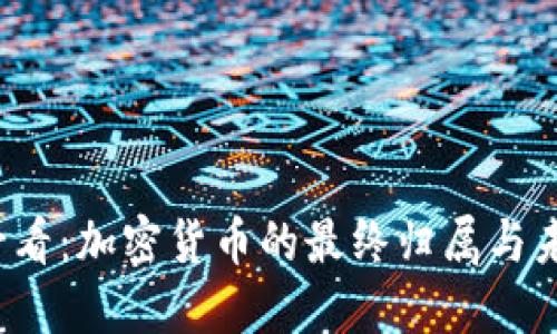 2025必看：加密货币的最终归属与未来展望