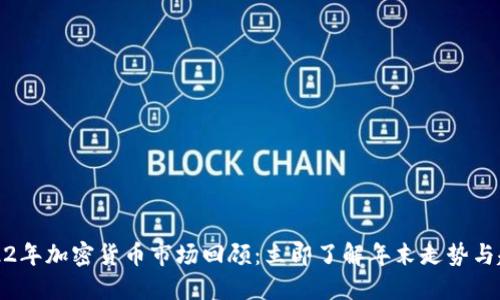 2022年加密货币市场回顾：立即了解年末走势与趋势